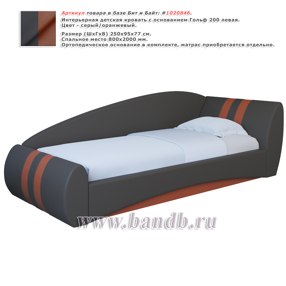 Интерьерная детская кровать с основанием Гольф 200 левая цвет серый/оранжевый Картинка № 1