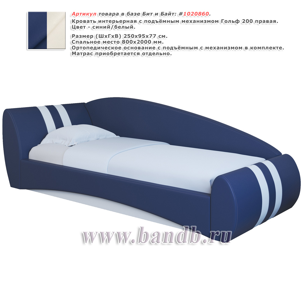 Кровать интерьерная с подъёмным механизмом Гольф 200 правая цвет синий/белый Картинка № 1