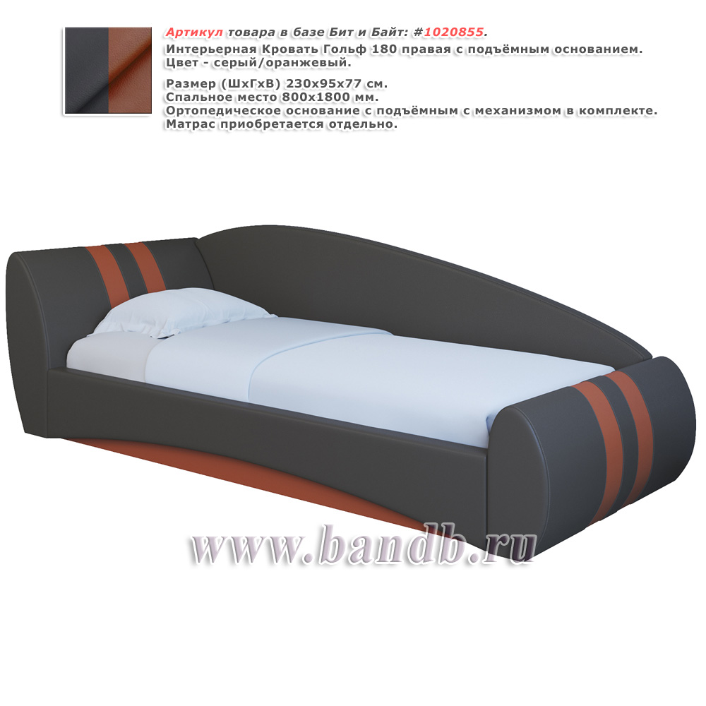 Интерьерная Кровать Гольф 180 правая с подъёмным основанием цвет серый/оранжевый Картинка № 1