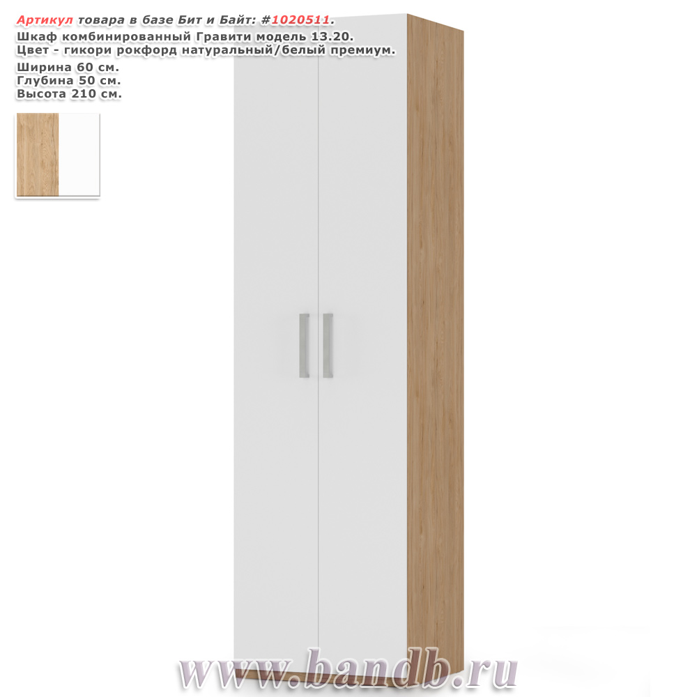 Шкаф комбинированный Гравити модель 13.20 цвет гикори рокфорд натуральный/белый премиум Картинка № 1