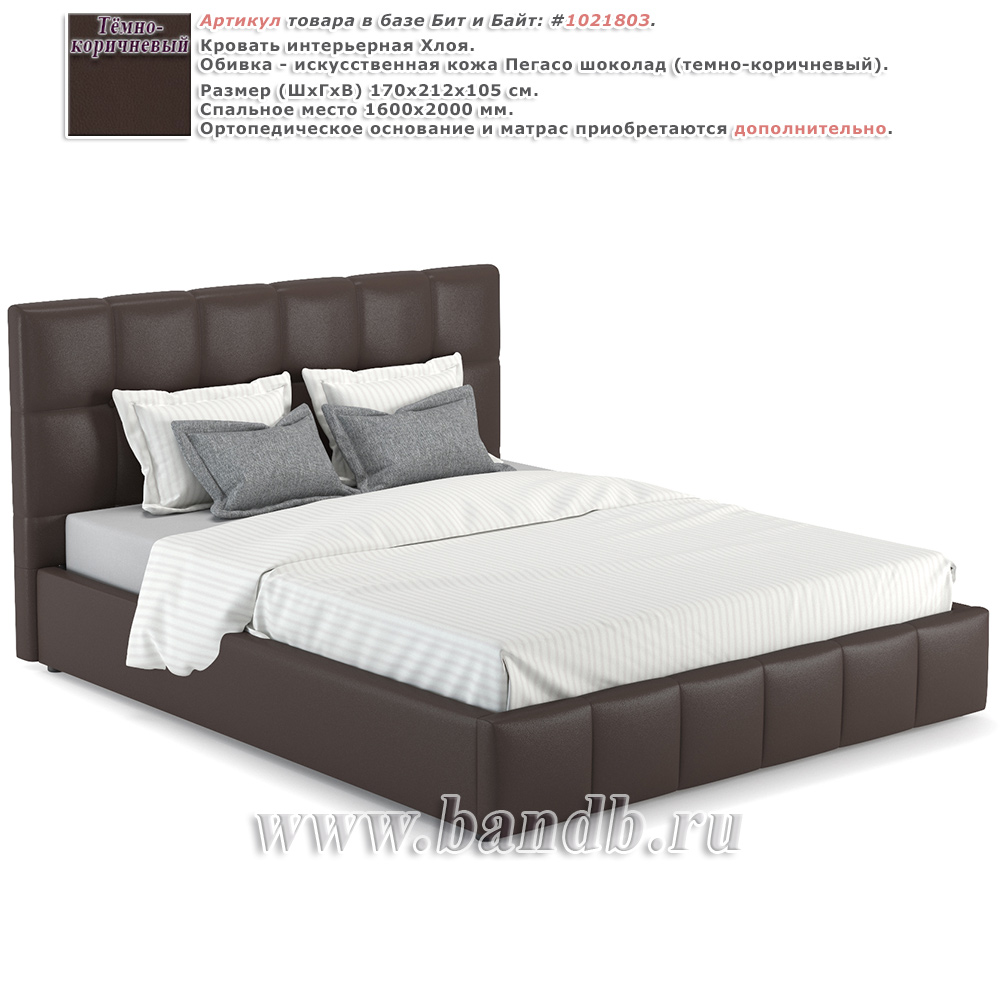 Кровать интерьерная Хлоя Пегасо шоколад темно-коричневый Картинка № 1
