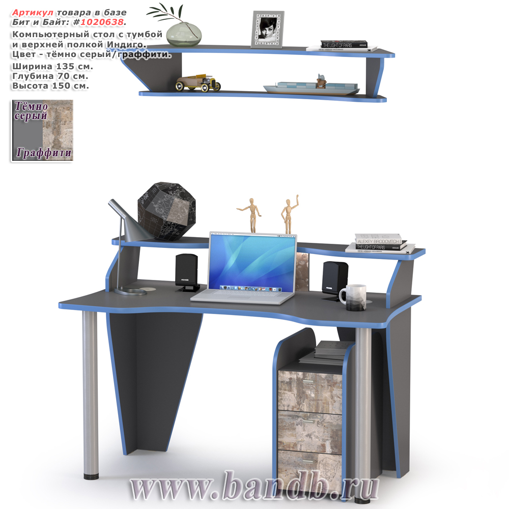 Компьютерный стол с тумбой и верхней полкой Индиго цвет тёмно серый/граффити Картинка № 1