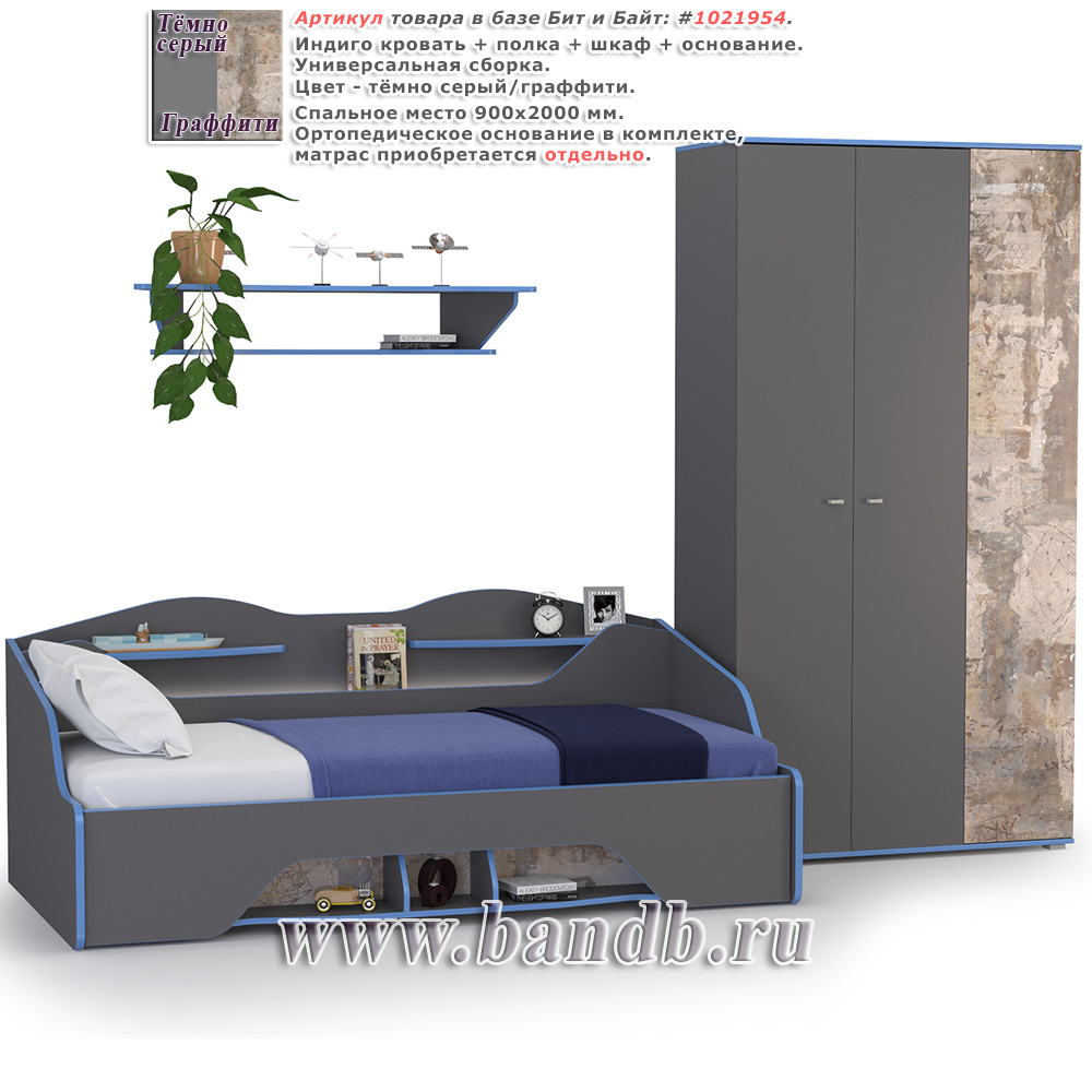 Индиго кровать + полка + шкаф + основание цвет тёмно серый/граффити Картинка № 1