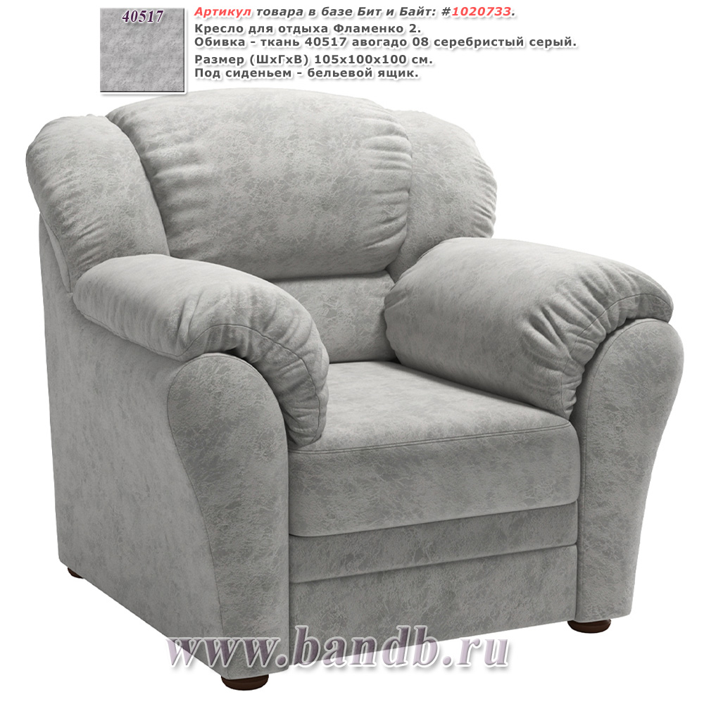 Кресло для отдыха Фламенко 2 ткань 40517 авогадо 08 серебристый серый Картинка № 1