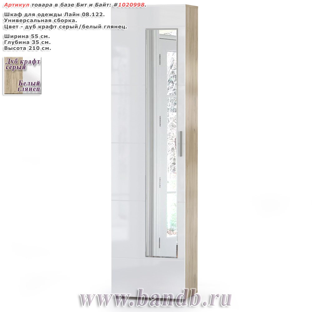 Шкаф для одежды Лайн 08.122 цвет дуб крафт серый/фасады МДФ белый глянец Картинка № 1