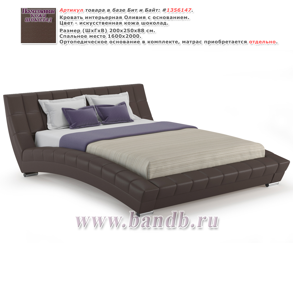 Кровать интерьерная Оливия с основанием искусственная кожа шоколад Картинка № 1