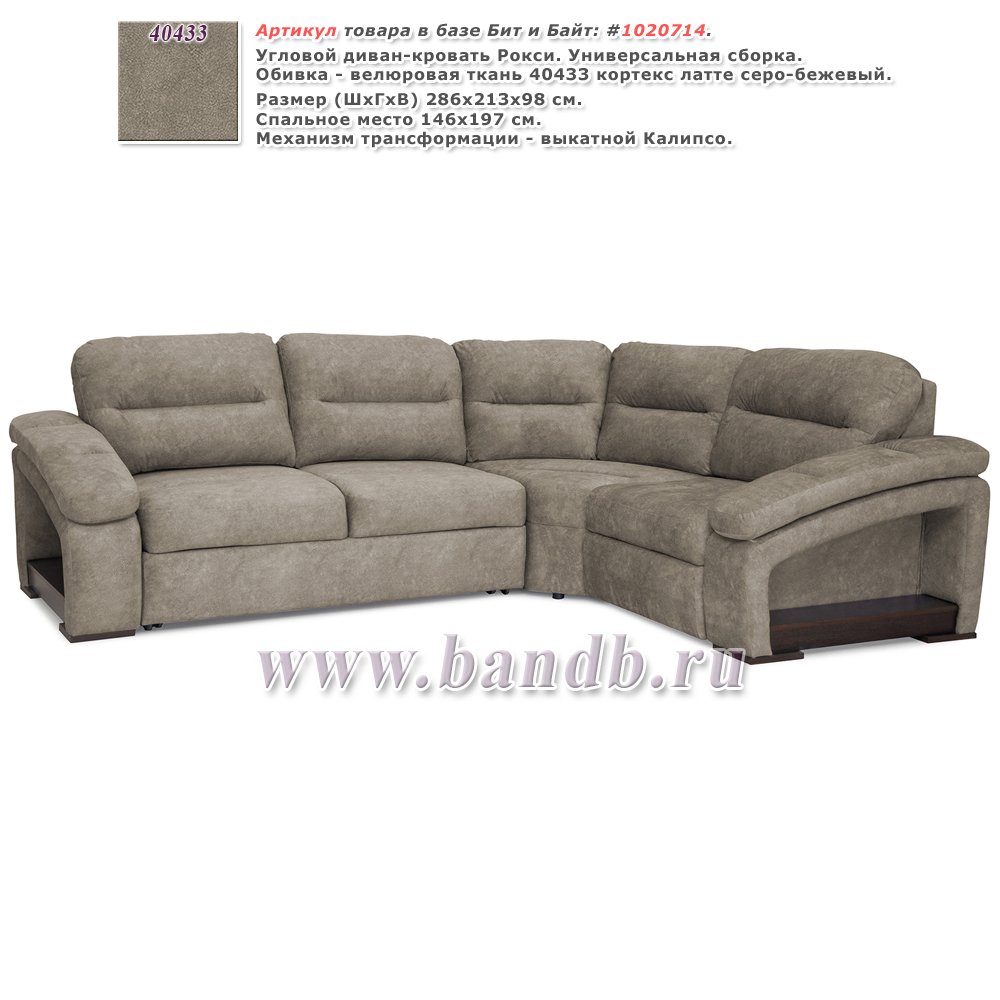 Угловой диван-кровать Рокси ткань 40433 кортекс латте серо-бежевый Картинка № 1