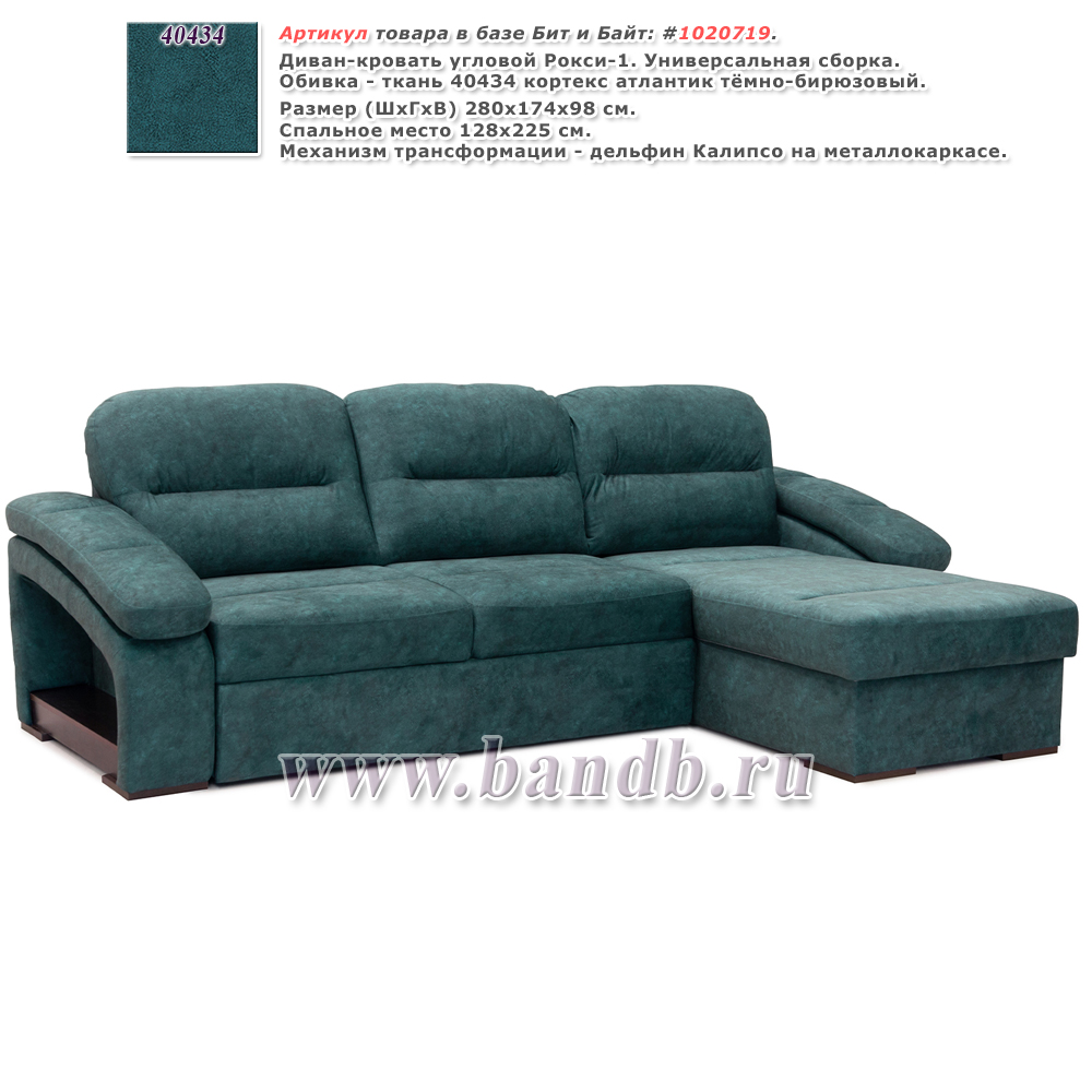Угловой диван-кровать Рокси ткань 40434 кортекс атлантик тёмно-бирюзовый Картинка № 1