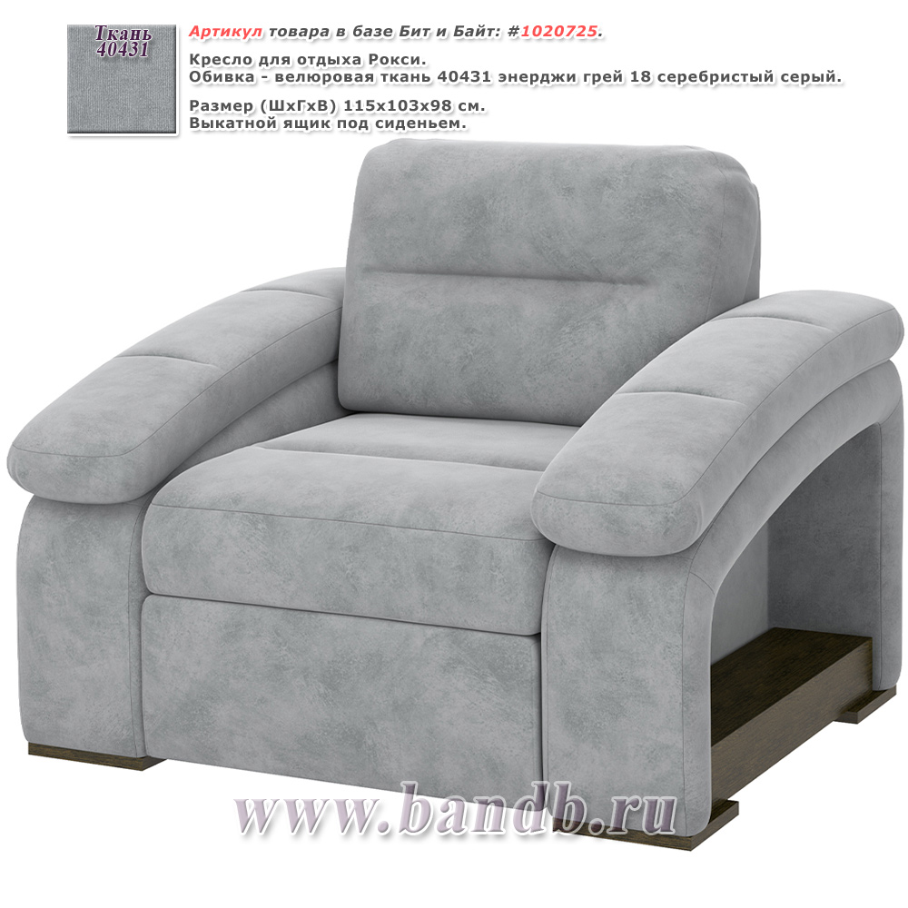 Кресло для отдыха Рокси ткань 40431 энерджи грей 18 серебристый серый Картинка № 1