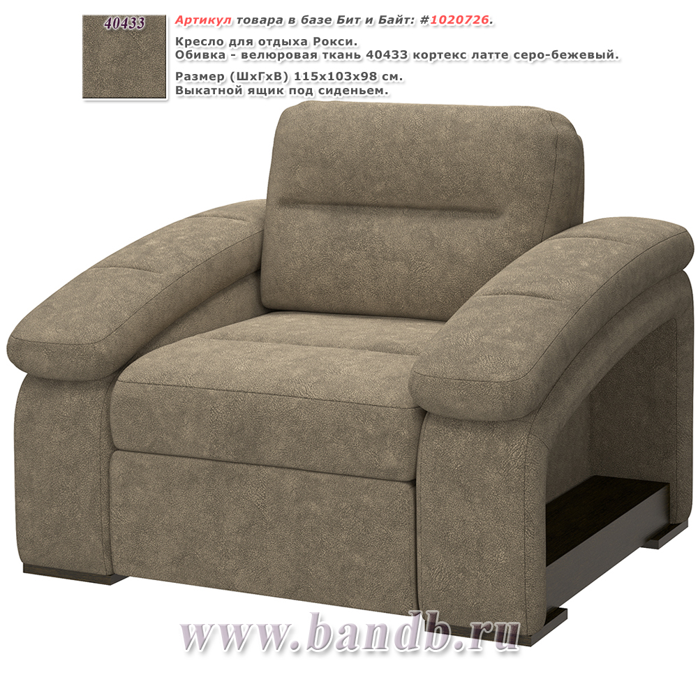 Кресло для отдыха Рокси ткань 40433 кортекс латте серо-бежевый Картинка № 1