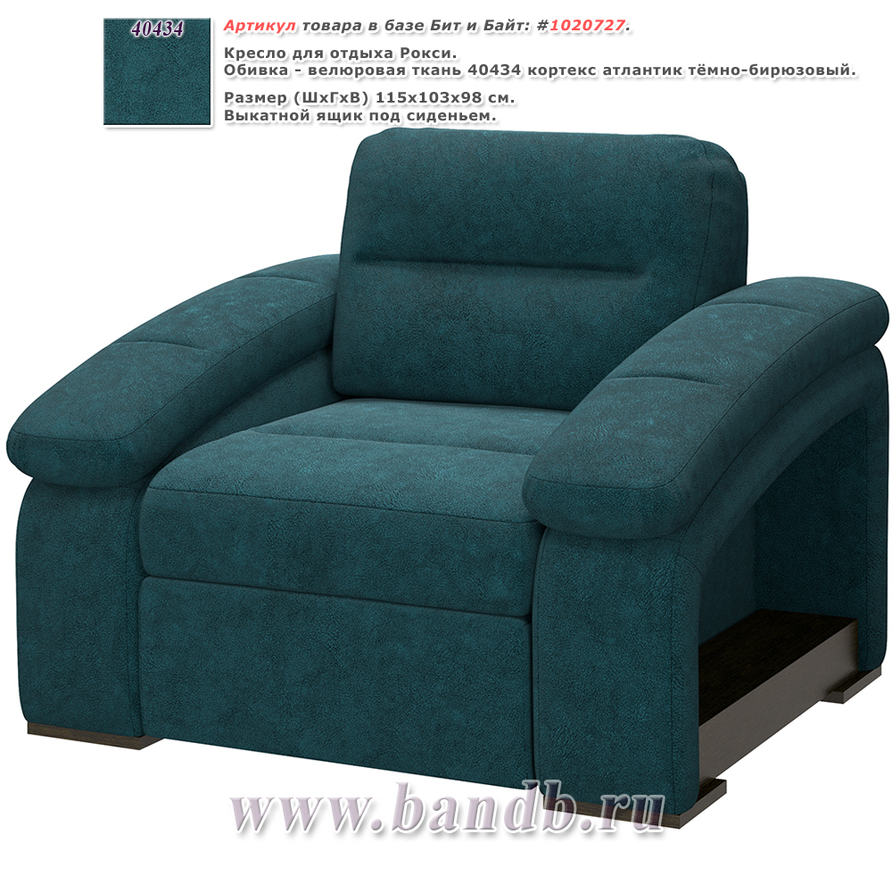 Кресло для отдыха Рокси ткань 40434 кортекс атлантик тёмно-бирюзовый Картинка № 1