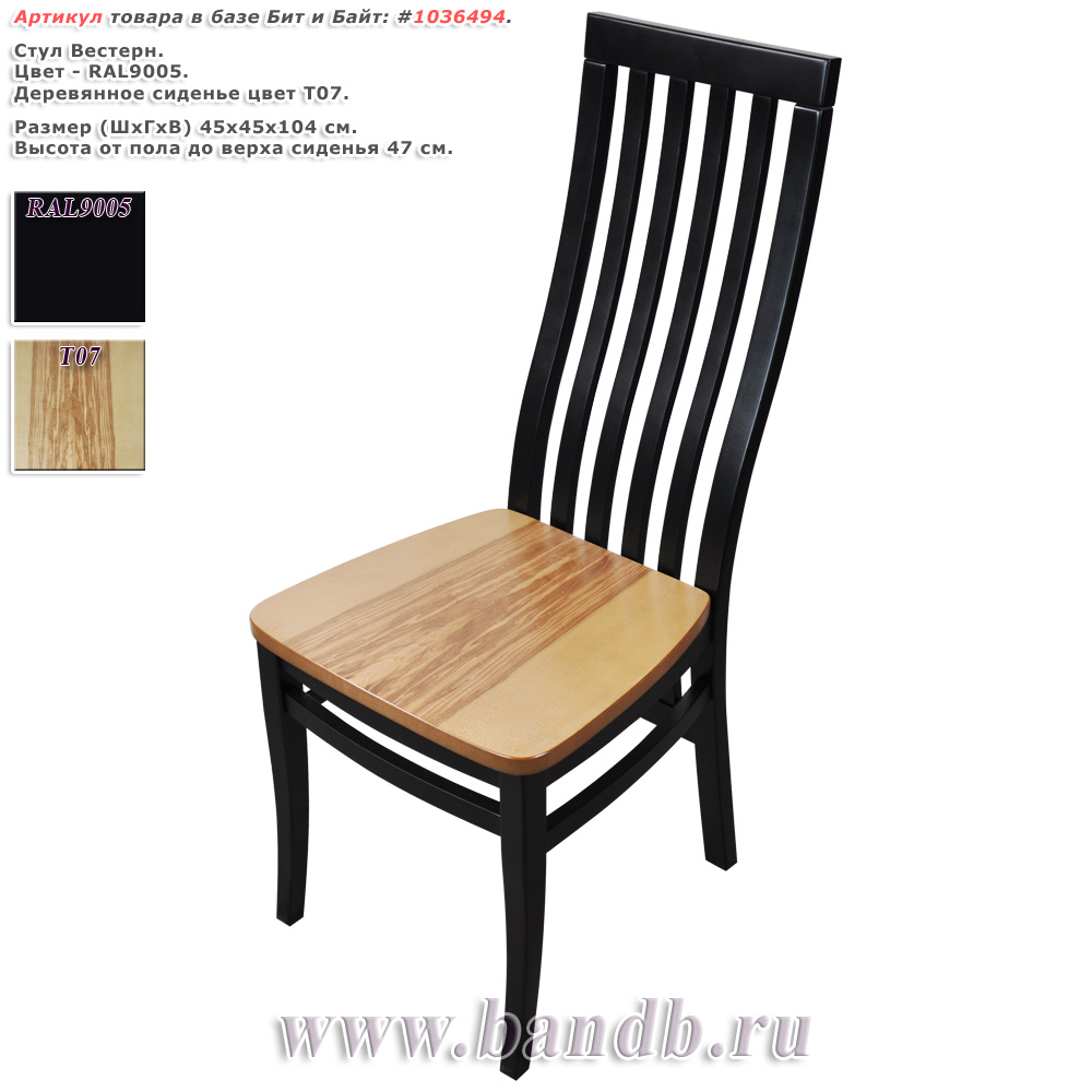 Стул Вестерн, цвет RAL9005, деревянное сиденье цвет Т07 Картинка № 1