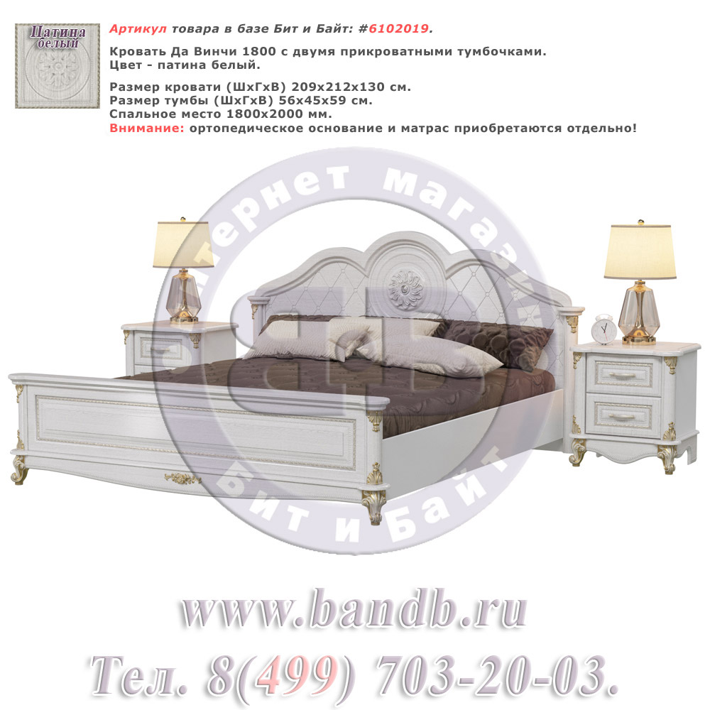 Кровать Да Винчи 1800 с двумя прикроватными тумбочками цвет патина белый спальное место 1800х2000 мм. Картинка № 1