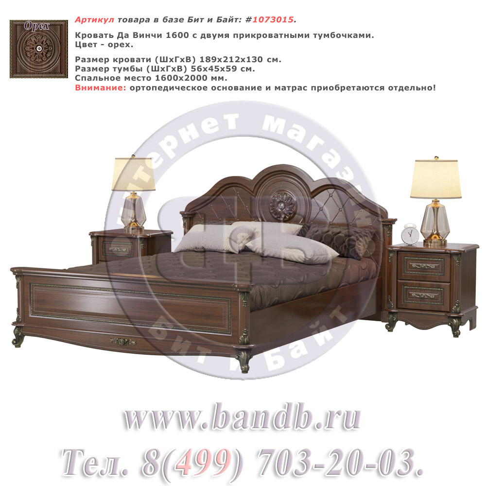 Кровать Да Винчи 1600 с двумя прикроватными тумбочками цвет орех спальное место 1600х2000 мм. Картинка № 1