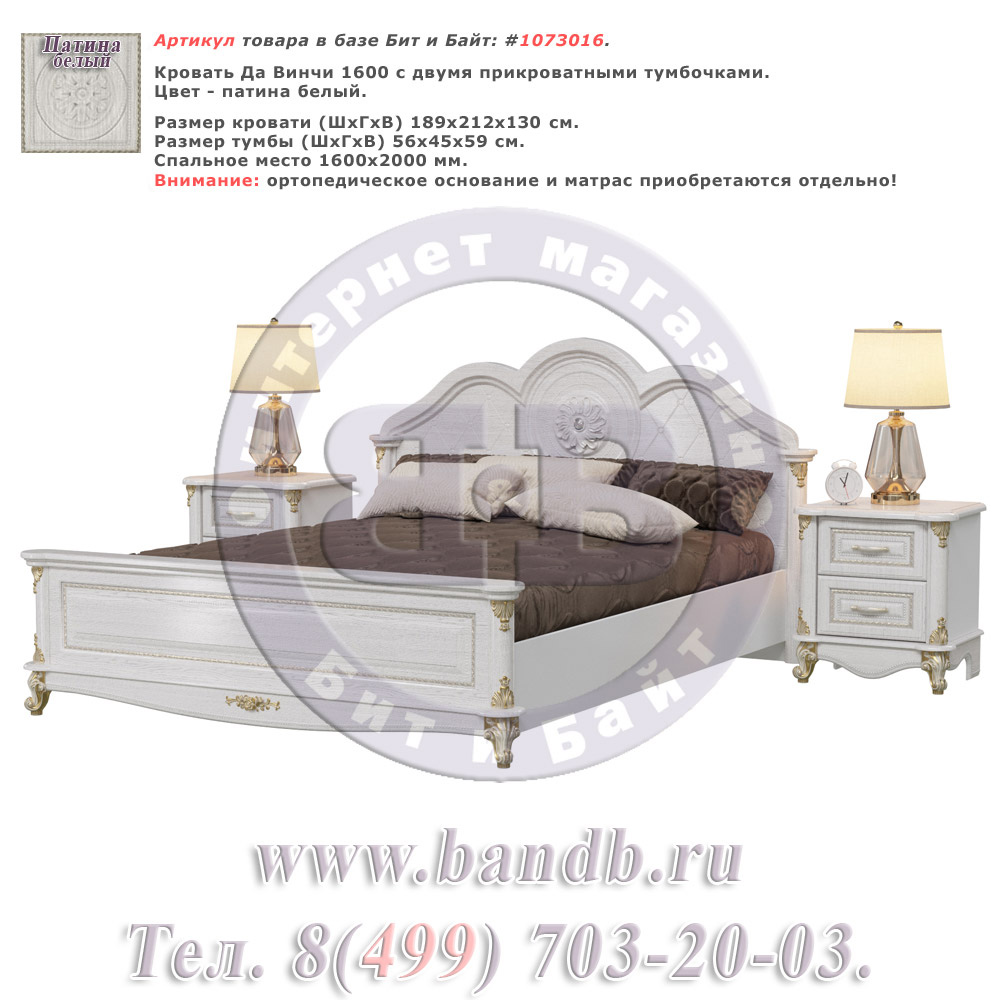 Кровать Да Винчи 1600 с двумя прикроватными тумбочками цвет патина белый спальное место 1600х2000 мм. Картинка № 1