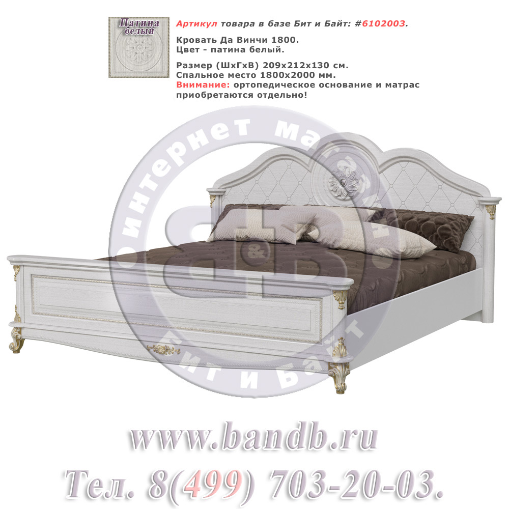 Кровать Да Винчи 1800 цвет патина белый спальное место 1800х2000 мм. Картинка № 1