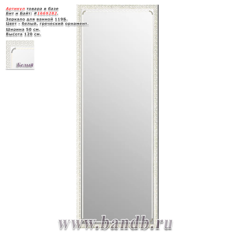 Зеркало для ванной 119Б белый, греческий орнамент Картинка № 1