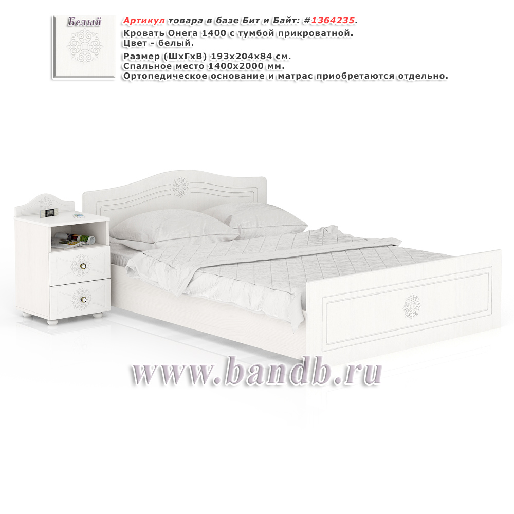 Кровать Онега 1400 с тумбой прикроватной цвет белый Картинка № 1