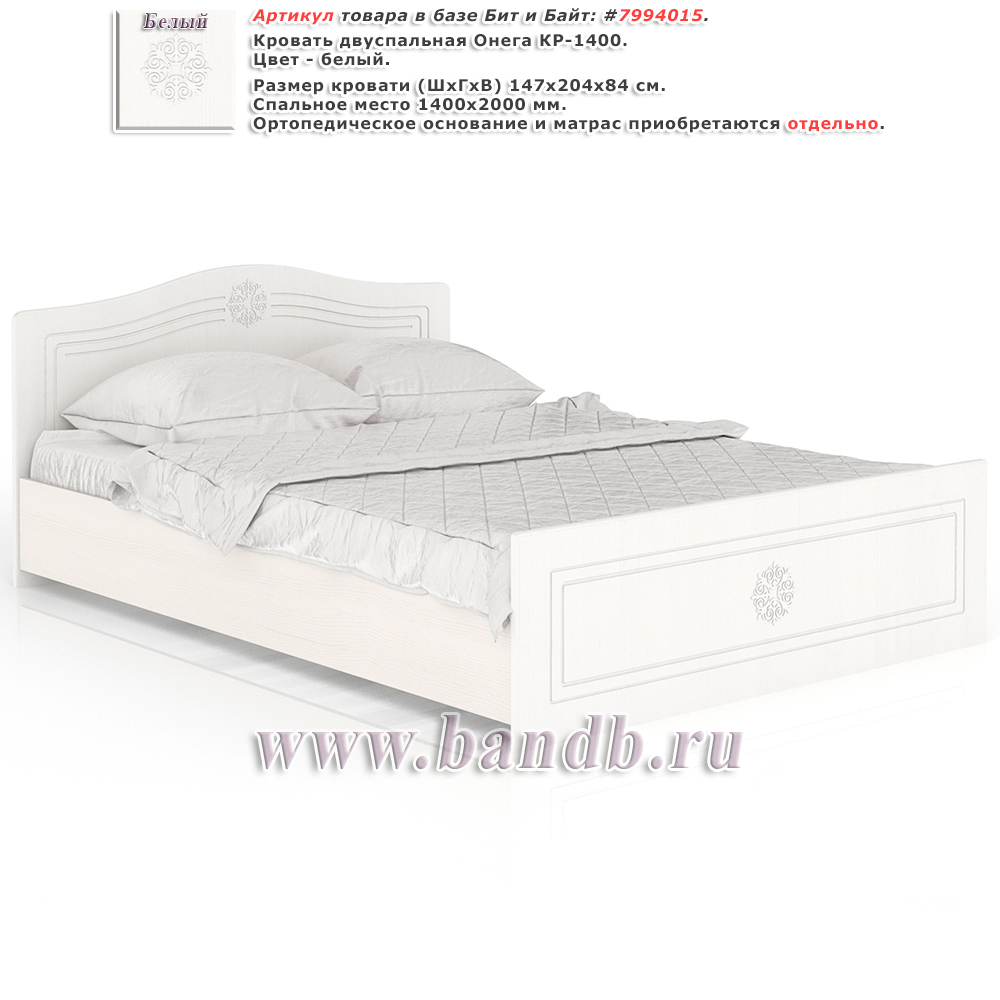Кровать двуспальная Онега КР-1400 цвет белый спальное место 1400х2000 мм. Картинка № 1