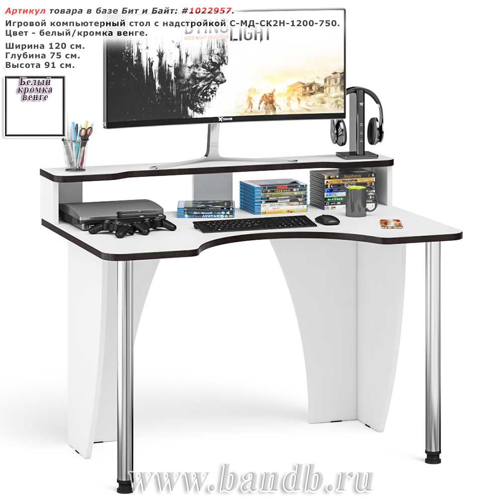 Игровой компьютерный стол с надстройкой С-МД-СК2Н-1200-750 цвет белый/кромка венге Картинка № 1