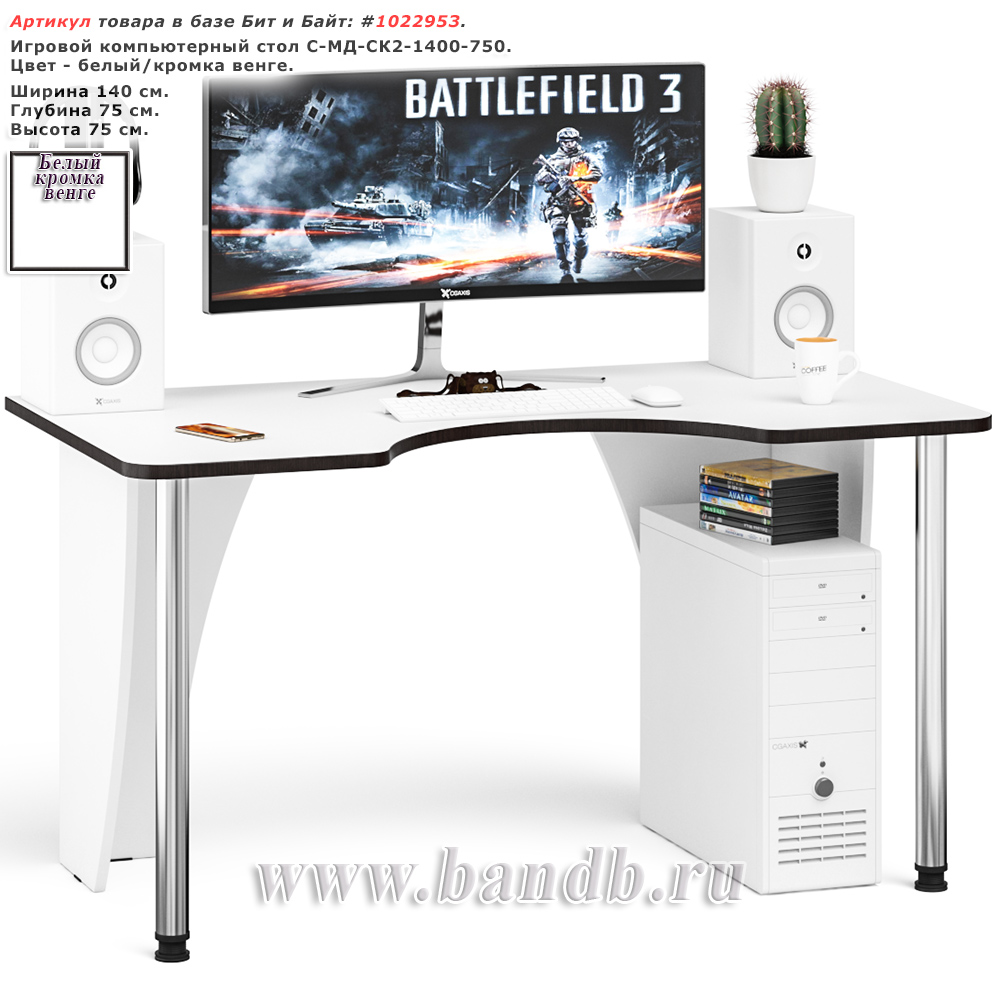 Игровой компьютерный стол С-МД-СК2-1400-750 цвет белый/кромка венге Картинка № 1