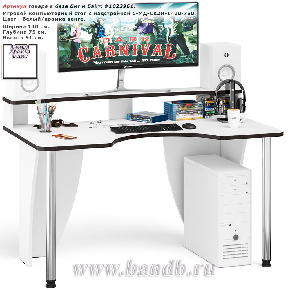 Игровой компьютерный стол с надстройкой С-МД-СК2Н-1400-750 цвет белый/кромка венге Картинка № 1