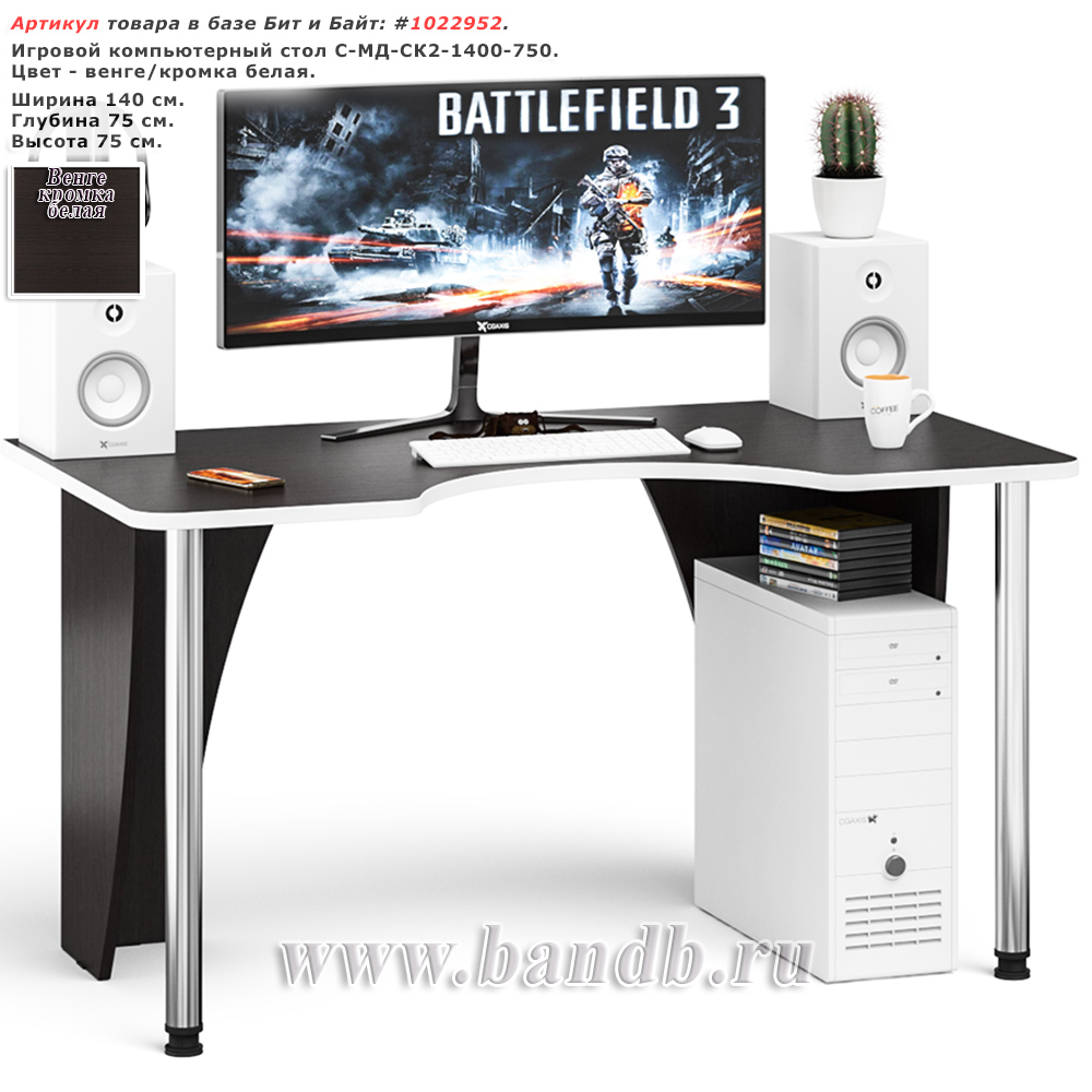 Игровой компьютерный стол С-МД-СК2-1400-750 цвет венге/кромка белая Картинка № 1 Игровой компьютерный стол С-МД-СК2-1400-750 цвет венге/кромка белая Картинка № 1