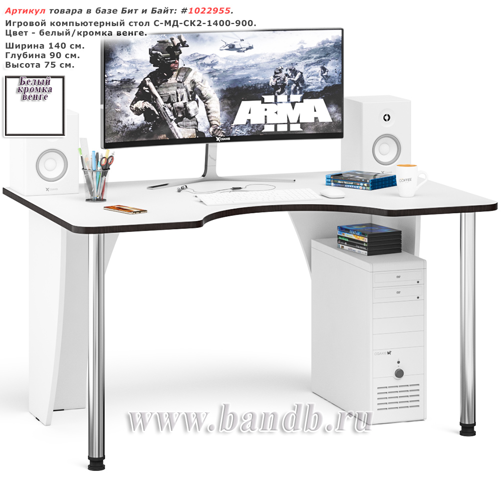 Игровой компьютерный стол С-МД-СК2-1400-900 цвет белый/кромка венге Картинка № 1