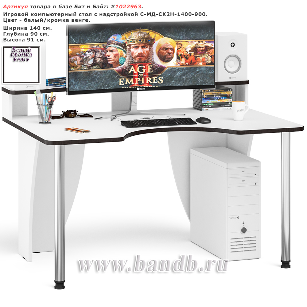 Игровой компьютерный стол с надстройкой С-МД-СК2Н-1400-900 цвет белый/кромка венге Картинка № 1