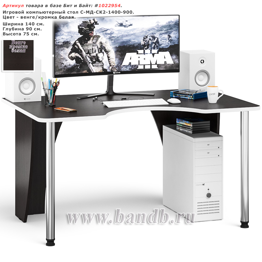 Игровой компьютерный стол С-МД-СК2-1400-900 цвет венге/кромка белая Картинка № 1