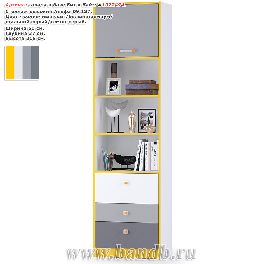 Стеллаж высокий Альфа 09.137 цвет солнечный свет/белый премиум/стальной серый/тёмно-серый Картинка № 1