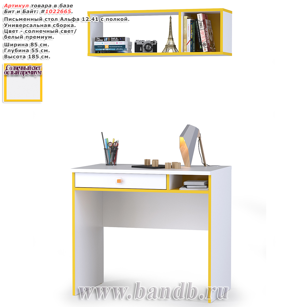 Письменный стол Альфа 12.41 с полкой цвет солнечный свет/белый премиум Картинка № 1