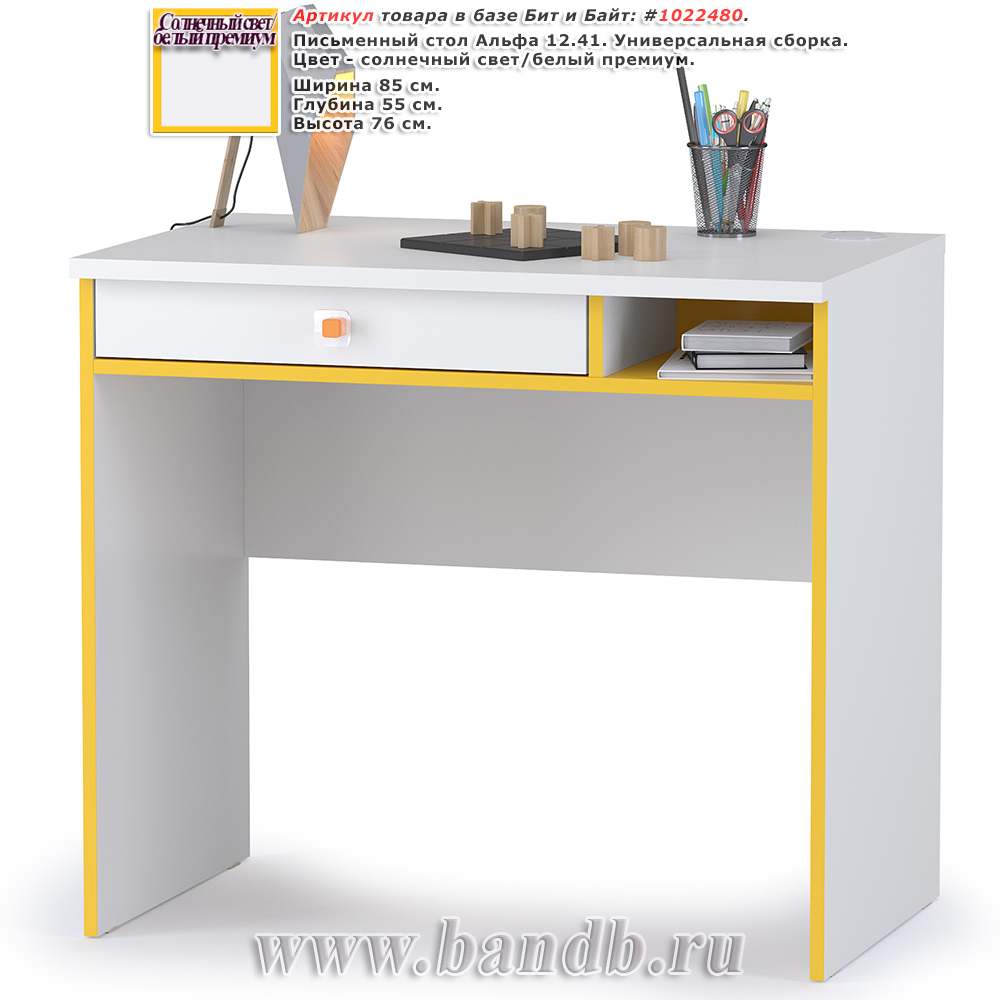 Письменный стол Альфа 12.41 цвет солнечный свет/белый премиум Картинка № 1