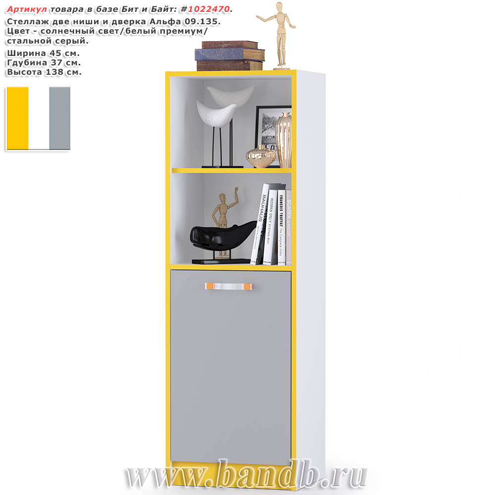 Стеллаж две ниши и дверка Альфа 09.135 цвет солнечный свет/белый премиум/стальной серый Картинка № 1