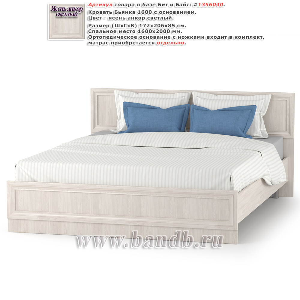 Кровать Бьянка 1600 с основанием цвет - ясень анкор светлый распродажа кроватей 1600 с ортопедическим основанием Картинка № 1