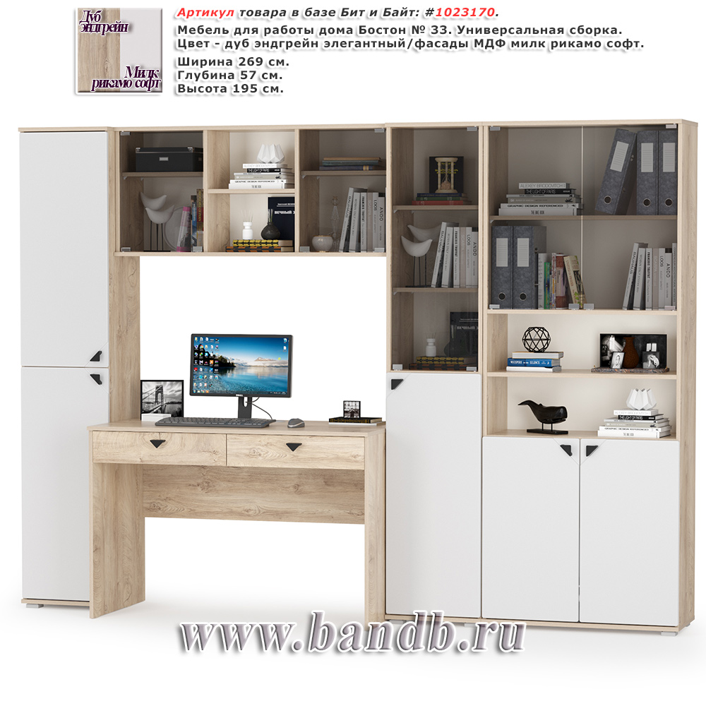 Мебель для работы дома Бостон № 33 цвет дуб эндгрейн элегантный/фасады МДФ милк рикамо софт Картинка № 1 Мебель для работы дома Бостон № 33 цвет дуб эндгрейн элегантный/фасады МДФ милк рикамо софт Картинка № 1