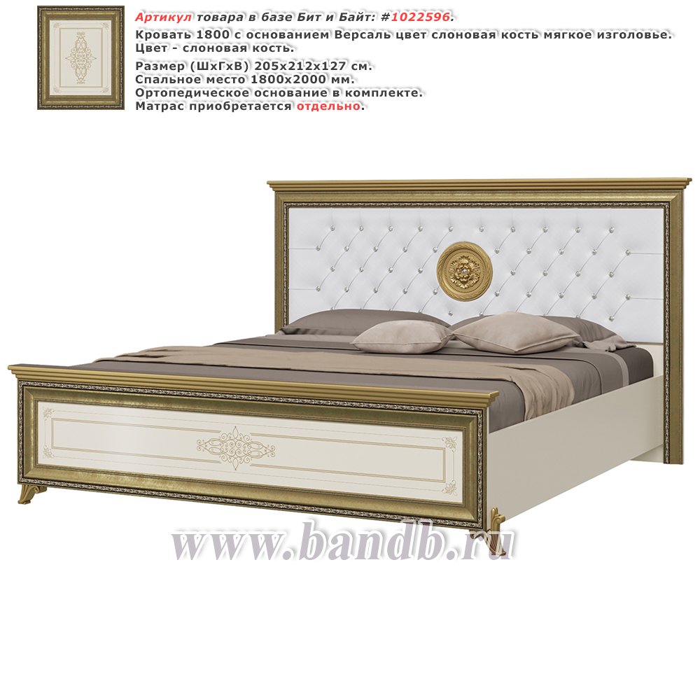 Кровать 1800 с основанием Версаль цвет слоновая кость мягкое изголовье Картинка № 1