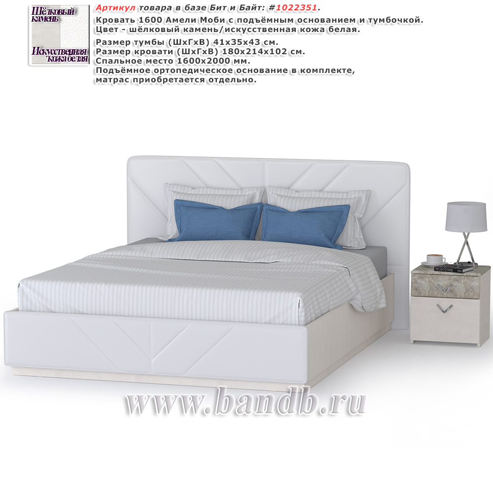 Кровать 1600 Амели Моби с подъёмным основанием и тумбочкой цвет шёлковый камень/искусственная кожа белая Картинка № 1