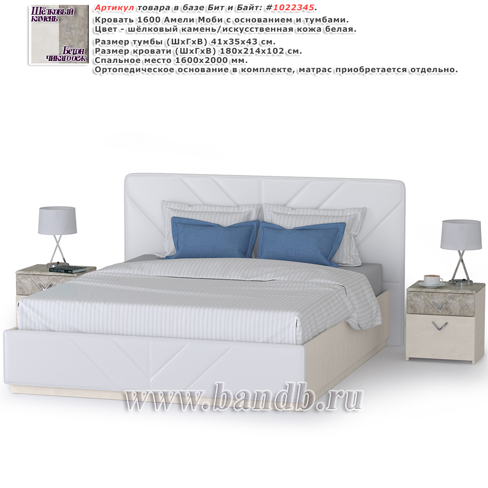 Кровать 1600 Амели Моби с основанием и тумбами цвет шёлковый камень/искусственная кожа белая Картинка № 1