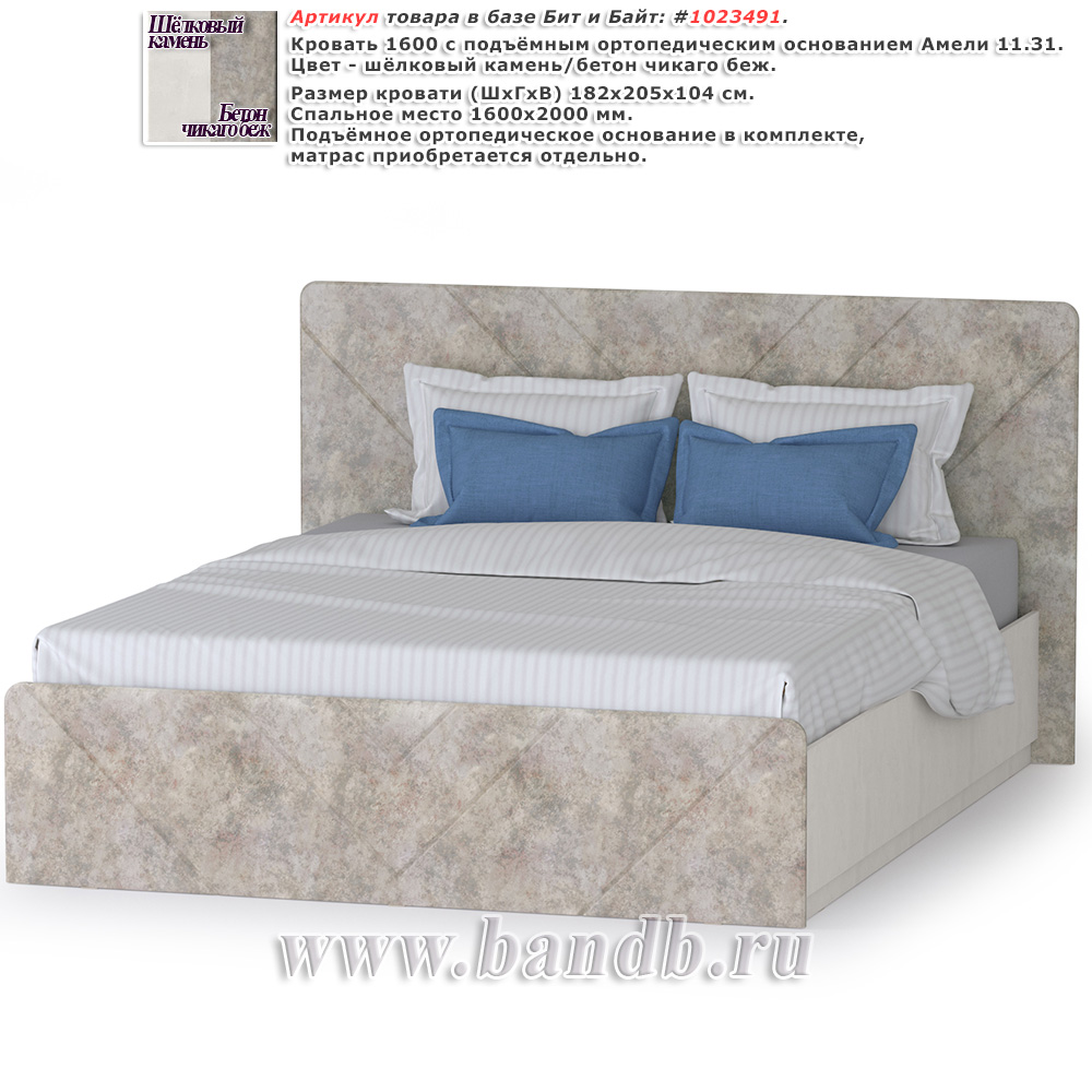 Кровать 1600 с подъёмным ортопедическим основанием Амели 11.31 цвет шёлковый камень/бетон чикаго беж Картинка № 1