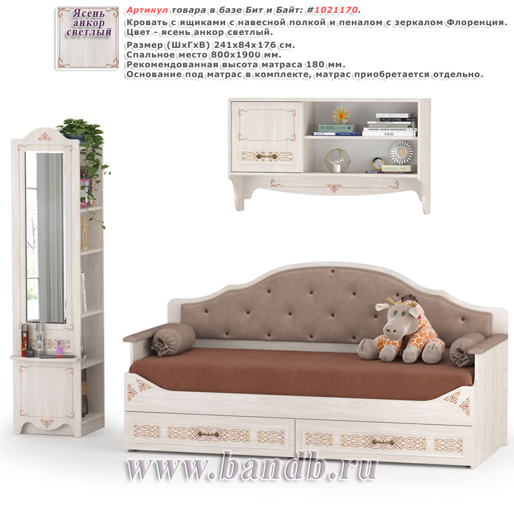 Кровать с ящиками с навесной полкой и пеналом с зеркалом Флоренция, цвет ясень анкор светлый Картинка № 1