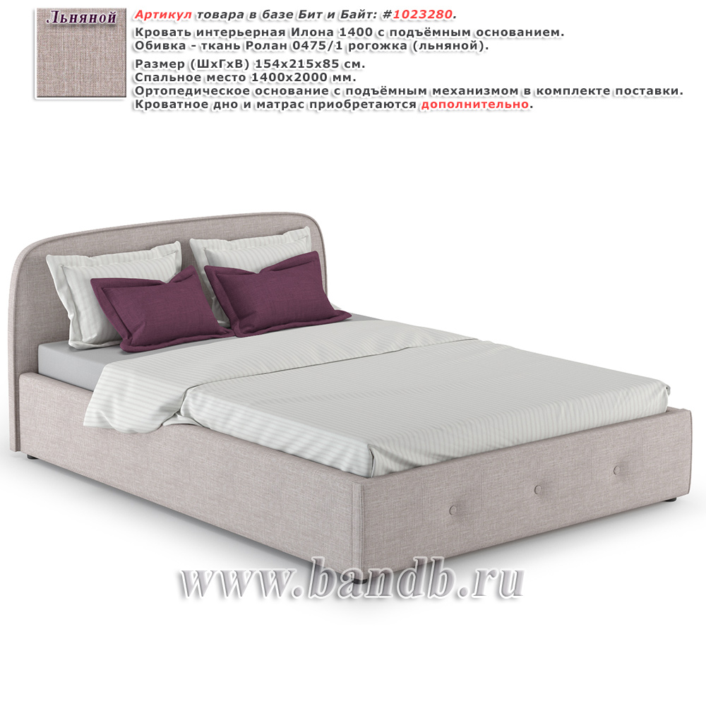 Кровать интерьерная Илона 1400 с подъёмным основанием ткань Ролан 0475/1 рогожка Картинка № 1