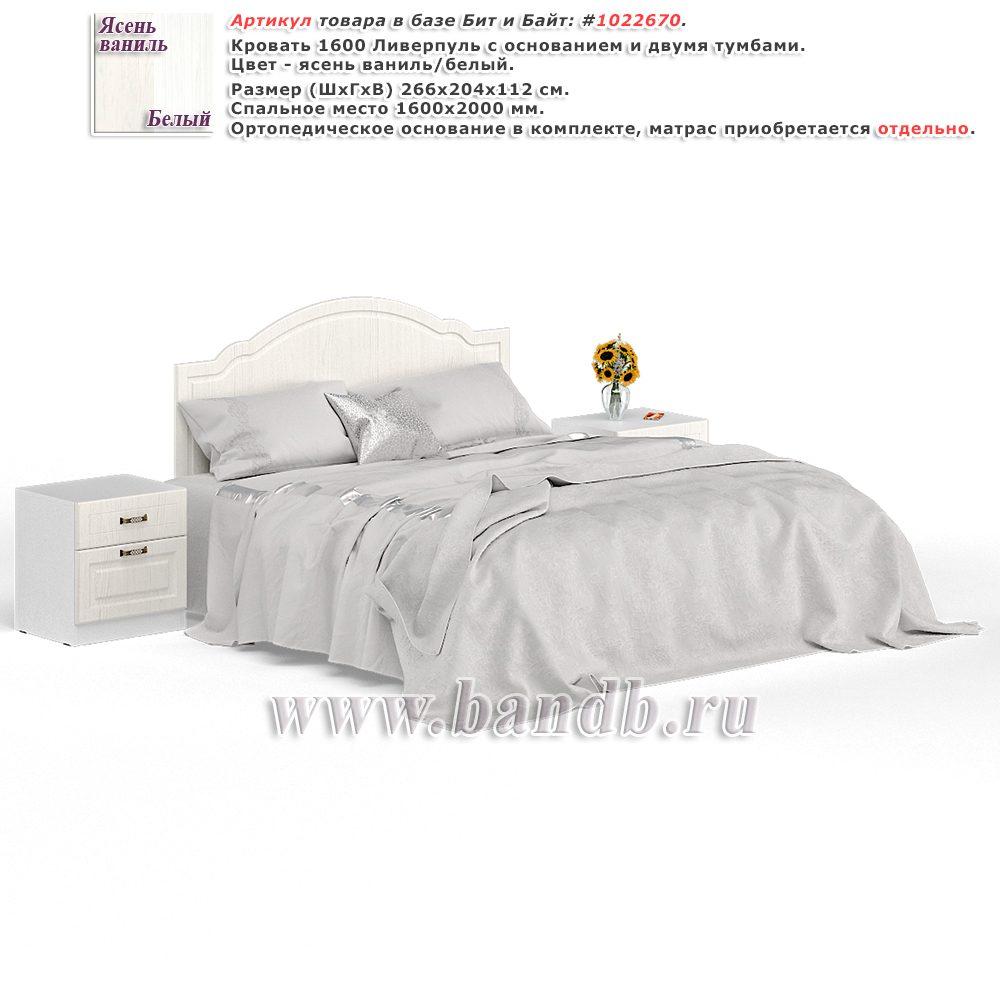 Кровать 1600 Ливерпуль с основанием и двумя тумбами цвет ясень ваниль/белый Картинка № 1