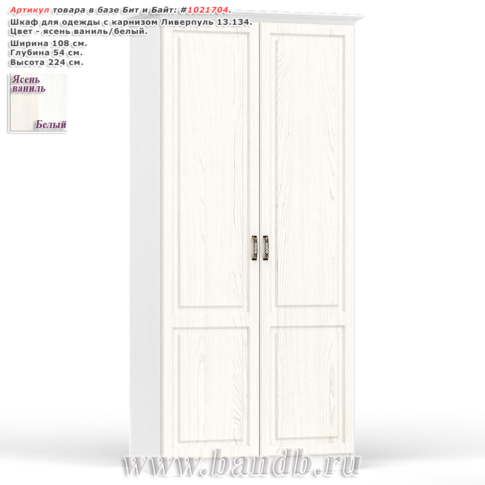 Шкаф для одежды с карнизом Ливерпуль 13.134 цвет ясень ваниль/белый Картинка № 1