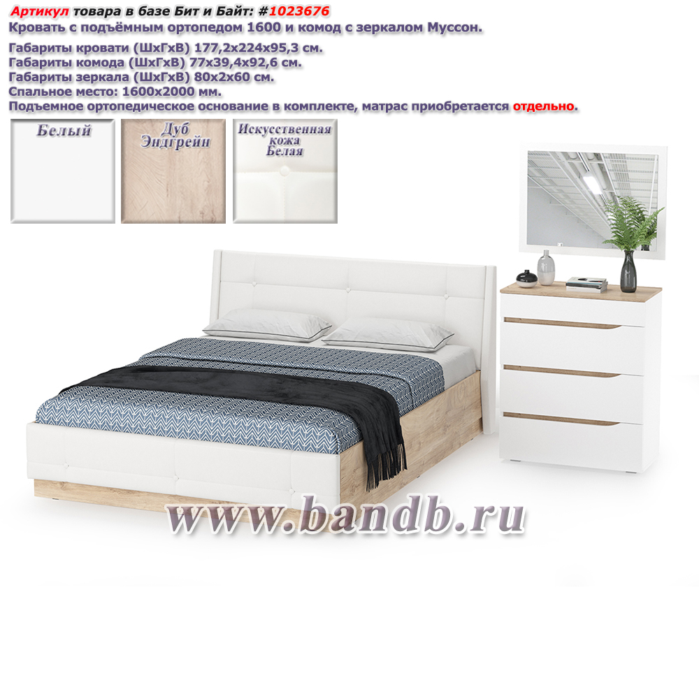 Кровать с подъёмным ортопедом 1600 и комод с зеркалом Муссон цвет белый/дуб эндгрейн элегантный/кожзам белый Картинка № 1 Кровать с подъёмным ортопедом 1600 и комод с зеркалом Муссон цвет белый/дуб эндгрейн элегантный/кожзам белый Картинка № 1