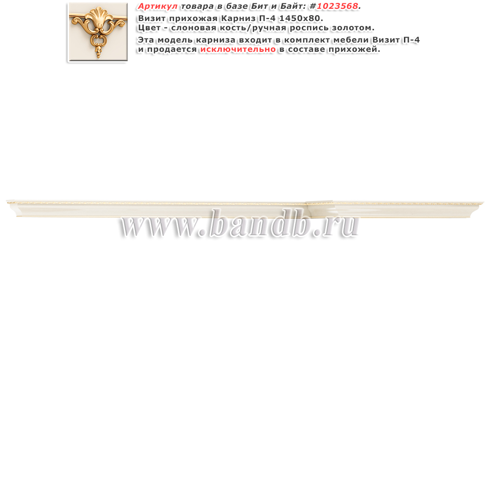 Визит прихожая Карниз П-4 1450х80 Картинка № 1 Визит прихожая Карниз П-4 1450х80 Картинка № 1