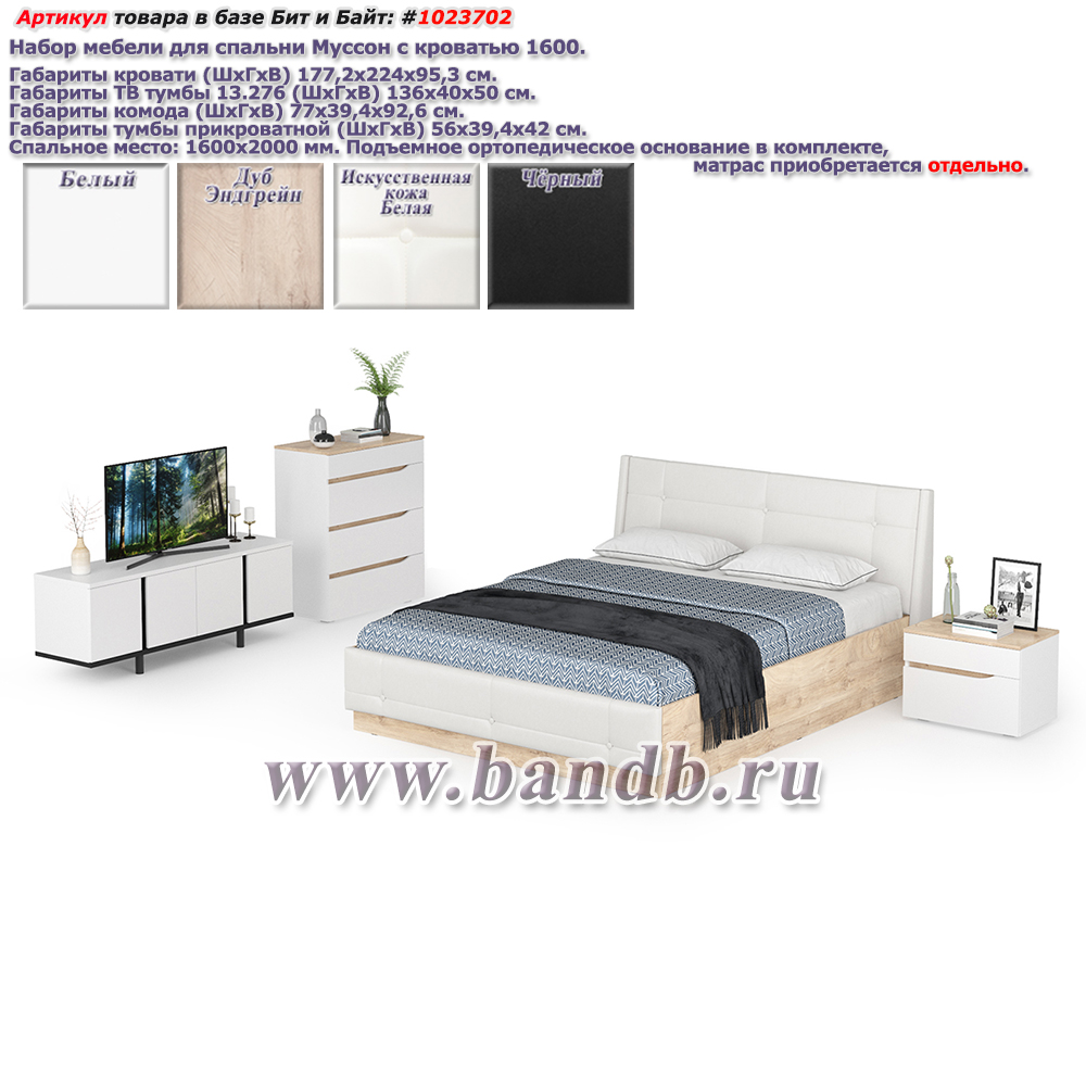 Набор мебели для спальни Муссон с кроватью 1600 цвет белый/чёрный/дуб эндгрейн элегантный/кожзам белый Картинка № 1