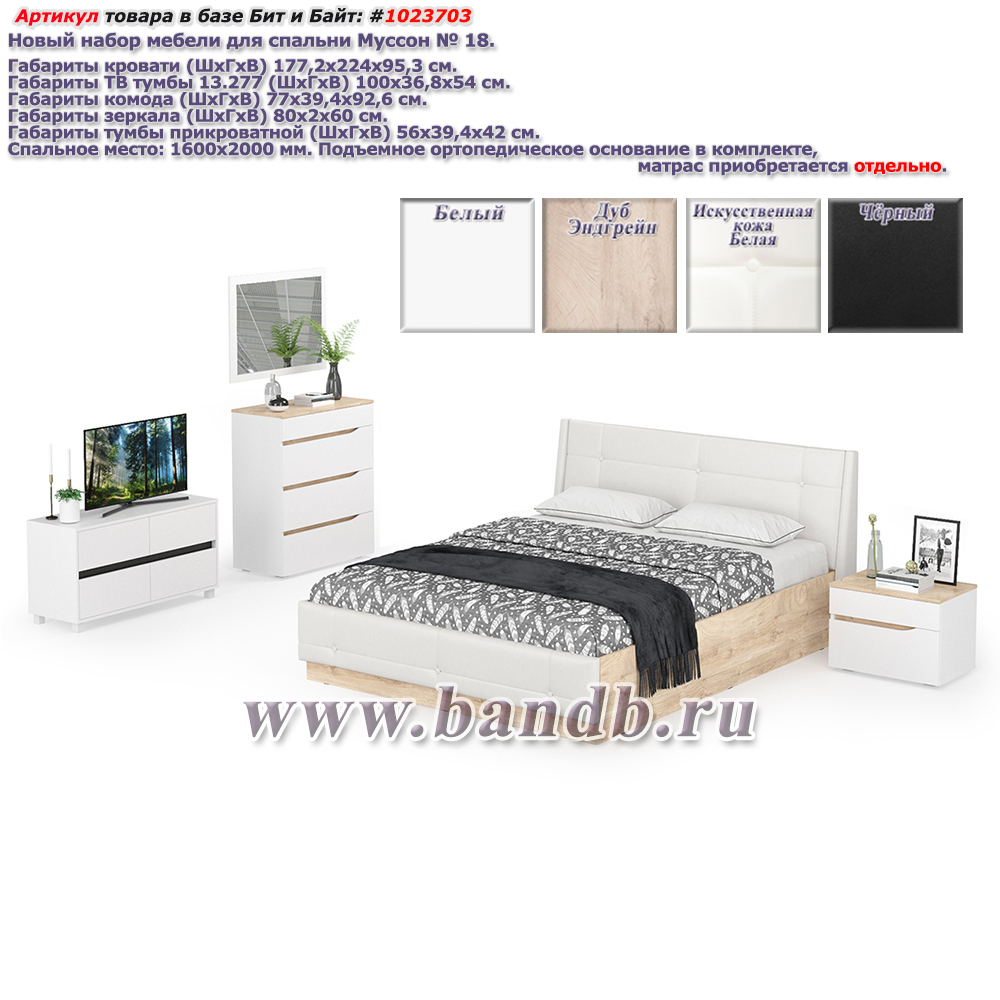 Новый набор мебели для спальни Муссон № 18 цвет белый/чёрный/дуб эндгрейн элегантный/кожзам белый Картинка № 1