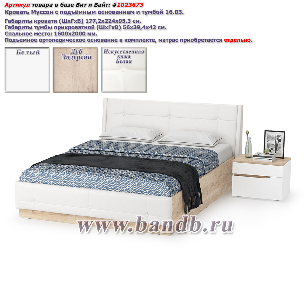 Кровать Муссон с подъёмным основанием и тумбой 16.03 цвет белый/дуб эндгрейн элегантный/кожзам белый Картинка № 1