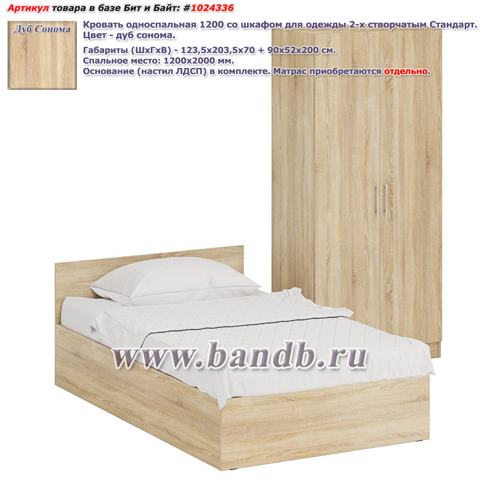 Кровать односпальная 1200 со шкафом для одежды 2-х створчатым Стандарт цвет дуб сонома Картинка № 1
